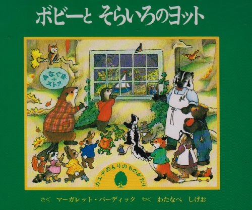 ボビーとそらいろのヨット: カエデのもりのものがたり マーガレット バーディック Burdick,Margaret; 茂男, 渡辺