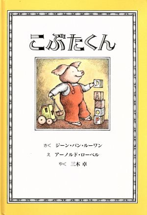 こぶたくん (こぶたくんのおはなしシリーズ 1) ジーン・バン ルーワン アーノルド ローベル Jean Van Leeuwan Arnold Lobel; 三木 卓