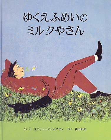 ゆくえふめいのミルクやさん ロジャー デュボアザン Duvoisin,Roger; 明生, 山下