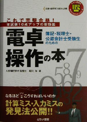 簿記・税理士・公認会計士受験生のための電卓操作の本: これで完璧合格!本試験10点アップの即効薬 (とりい書房の負けてたまるかシリーズ) 堀川 洋