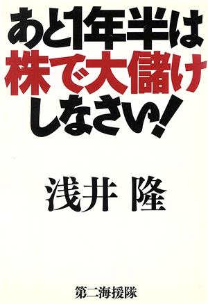 あと1年半は株で大儲けしなさい! 浅井 隆