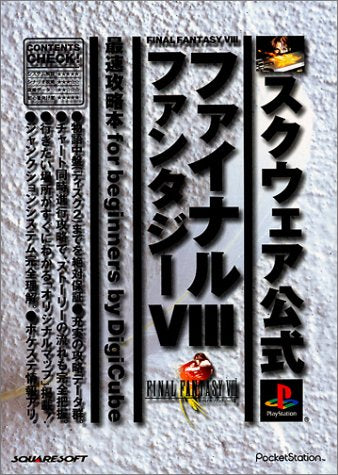 ファイナルファンタジー8最速攻略本for beginners