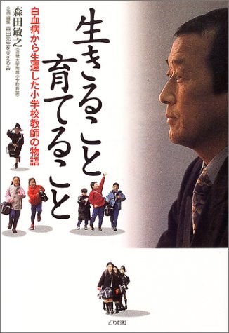 生きること 育てること-白血病から生還した小学校教師の物語- 森田 敏之; 森田先生を支える会