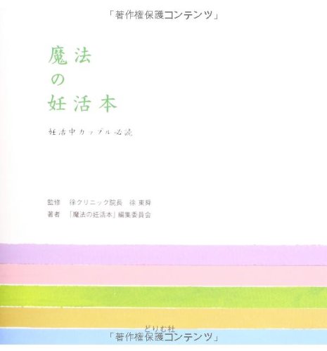 魔法の妊活本: 妊活中カップル必読 「魔法の妊活本」編集委員会