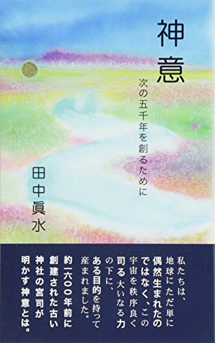 神意 次の五千年を創るために 田中眞水