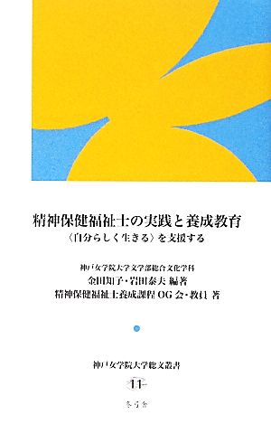 精神保健福祉士の実践と養成教育―〈自分らしく生きる〉を支援する (神戸女学院大学総文叢書 11) 金田 知子; 岩田 泰夫