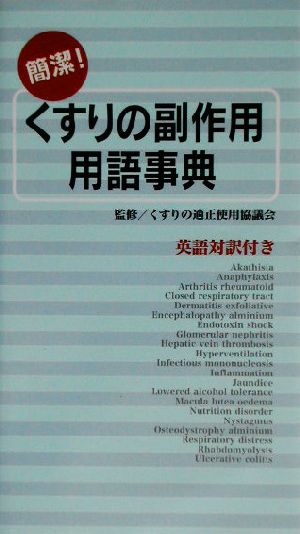簡潔!くすりの副作用用語事典: 英語対訳付き