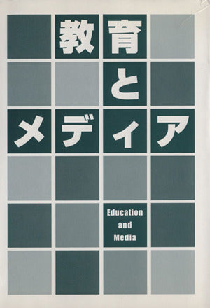 教育とメディア 「教育とメディア」論集刊行会