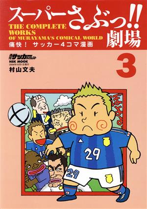 ス-パ-さぶっ!!劇場: 痛快!サッカ-4コマ漫画 (3) (NSK MOOK) 村山 文夫