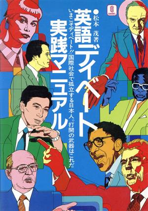 英語デイベート実践マニュアル: いまこそディベート・国際社会で孤立する日本人・打開の武器はこれだ 松本 茂