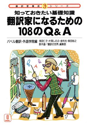 翻訳家になるための108のQ&A: 知っておきたい基礎知識 (翻訳家養成シリーズ 3) バベル翻訳 外語学院