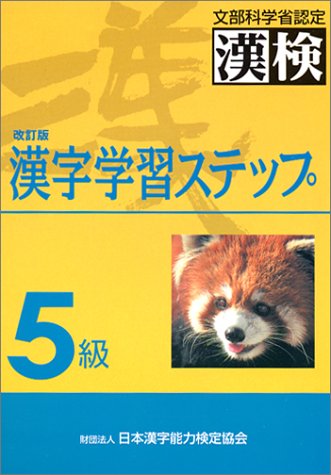 5級 漢字学習ステップ 改訂版 日本漢字教育振興会