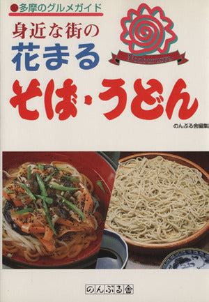 身近な街の花まるそば・うどん (多摩のグルメガイド) のんぶる舎編集部