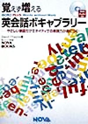 覚えず増える英会話ボキャブラリー: やさしい単語だけでネイティヴの表現力が身につく (NOVA BOOKS) デイヴィッド セイン; Thayne,David