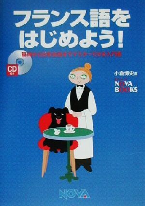 フランス語をはじめよう 小倉 博史