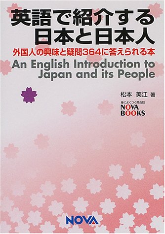 英語で紹介する日本と日本人: 外国人の興味と疑問364に答えられる本 (NOVA BOOKS) 松本 美江