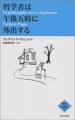 哲学者は午後5時に外出する (NATSUME哲学の学校 3) フレデリック パジェス Pag`es,Fr´ed´eric; 秀一, 加賀野井