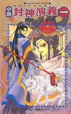 小説封神演義 1
