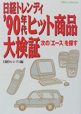 日経トレンディ'90年代ヒット商品大検証 (日経ホームBooks) 日経トレンディ編集部