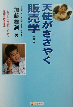 天使がささやく販売学 新訂版: どうしても売れてしまう仕組み教えます 加藤 雄詞