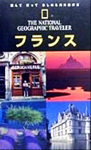 ナショジオ海外旅行ガイド フランス (THE NATIONAL GEOGRAPHIC TRAVELER) ローズマリー ベイリー Bailey,Rosemary 正晴, 椿 知恵, 花田 厚子, 外山; 和幸, 尾沢