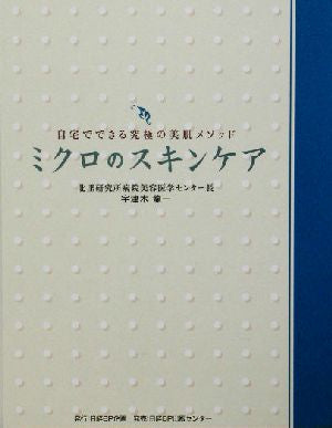 ミクロのスキンケア 宇津木 龍一
