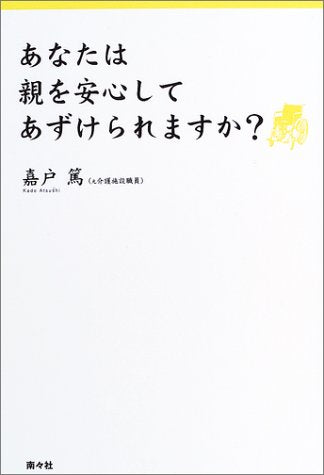 あなたは親を安心してあずけられますか 嘉戸 篤