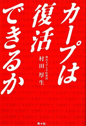 カ-プは復活できるか 村田 厚生