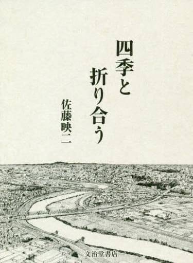 四季と折り合う 佐藤映二