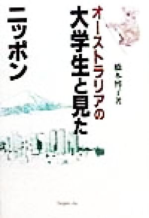 オーストラリアの大学生と見たニッポン 橋本 博子
