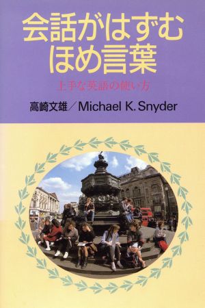 会話がはずむほめ言葉: 上手な英語の使い方 高崎 文雄; マイケル カール スナイダー