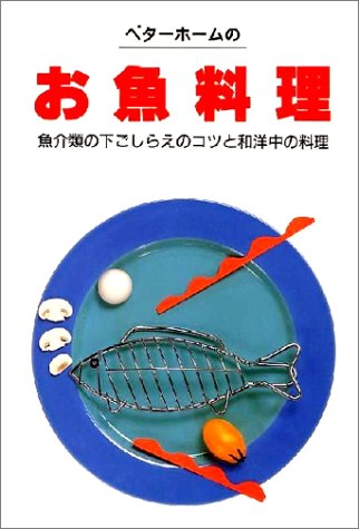 ベタ-ホ-ムのお魚料理 (実用料理シリーズ 17) ベターホーム協会