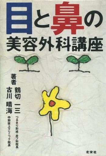 目と鼻の美容外科講座 鶴切一三