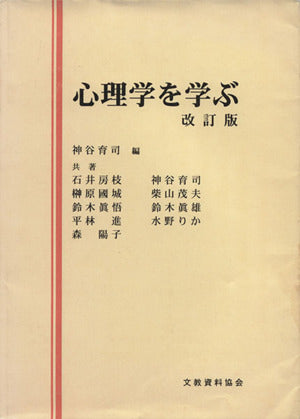 心理学を学ぶ 神谷育司