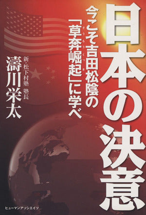 日本の決意: 今こそ吉田松陰の「草莽崛起」に学べ 涛川栄太