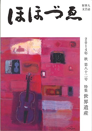 財界人文芸誌季刊「ほほづゑ」第82号 (特集:世界遺産) 福原 義春 大沼 淳 茂木 友三郎; 住吉 弘人