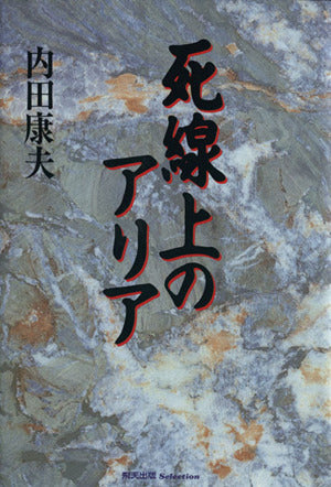 死線上のアリア (飛天出版Selection) 内田 康夫