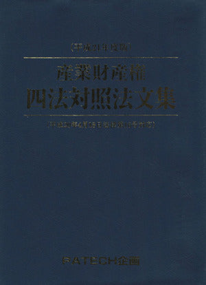 産業財産権四法対照法文集 (平成21年度版) PATECH企画出版部