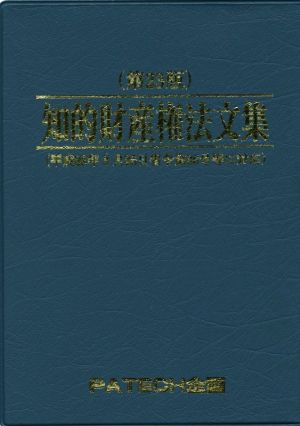 知的財産権法文集 PATECH企画