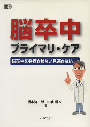 脳卒中プライマリ・ケア: 脳卒中を発症させない見逃さない 橋本 洋一郎; 中山 博文