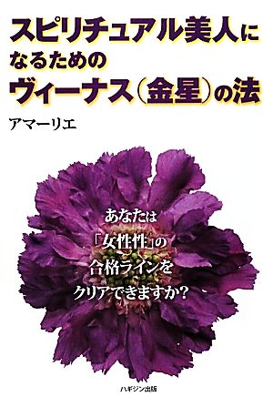 スピリチュアル美人になるための「ヴィーナス(金星)の法」 アマーリエ