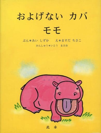 およげないカバモモ あい しずか まさお, いとう; ちさこ, ますだ