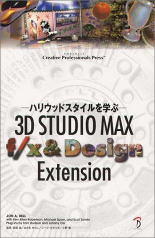 3D STUDIO MAX f/x&Design Exten: ハリウッドスタイルを学ぶ JON A.BELL; 太田 奈緒美