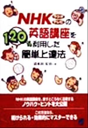 NHKラジオテレビの英語講座を120%利用した簡単上達法 清水田 宏治