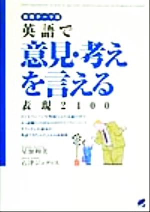 英語で意見・考えを言える 表現2400 和美, 星加; ジュディス, 石津