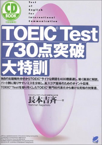 TOEIC Test730点突破大特訓 (CD BOOK) 長本 吉斉