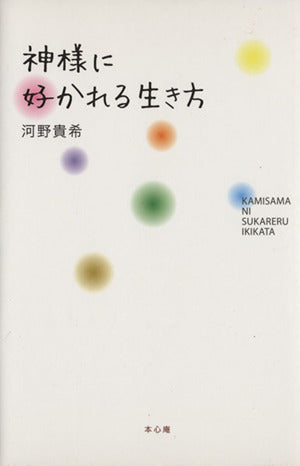 神様に好かれる生き方 河野貴希