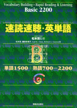 速読速聴・英単語 Basic 2200 松本 茂 藤咲 多恵子; Gail K. Oura