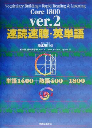速読速聴・英単語 Core 1800 ver.2 松本 茂 藤咲 多恵子 Gail K. Oura; Robert Gaynor