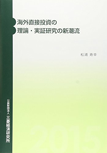 海外直接投資の理論・実証研究の新潮流 松浦寿幸